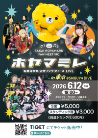 坂井ほや丸公式ソングリリースLIVE「ホヤマミレ」（東京会場） | SHIBUYA DIVE(東京都)
