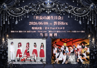 『社長の誕生日会』 | SHIBUYA REX(東京都)
