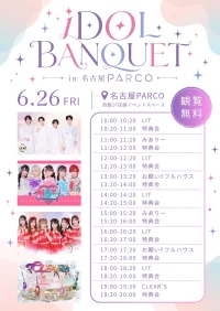 「iDOL BANQUET in 名古屋PARCO」Vol.8 | 名古屋PARCO西館1F店頭イベントスペース