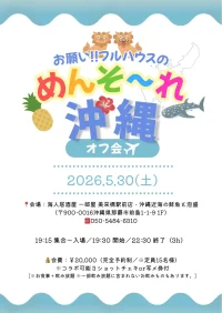 「お願い!!フルハウスのめんそ～れ沖縄オフ会」 | 海人居酒屋 一郎屋 美栄橋駅前店