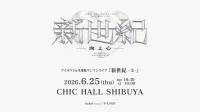 アイオケ ワンマンライブ『新世紀 -上-』 | CHIC HALL SHIBUYA