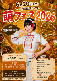 一色萌生誕ライブ〜萌フェス2026〜 | 高円寺HIGH(東京都)