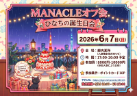 MANACLE オフ会 ひなちの誕生日会 | 渋谷都内（ご参加の方には追ってお知らせいたします）
