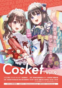 Cosket - コスケット - vol.9 | 東京都立産業貿易センター 浜松町館 5F展示室