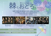 棘-おどろ-定期公演 【棘とおどろ】其ノ六十六 | 渋谷CHELSEA HOTEL