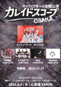 6/4マイフェアガ→ル定期公演 【カレイドスコープ OSAKA】 | 心斎橋VARON(大阪府)