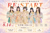 まねきケチャ結成11周年記念公演『～RE:START～』 | 大手町三井ホール