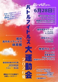 ピューパ!!pre. バトルアイドルズ大運動会2026夏 | 高円寺イマジナス体育館