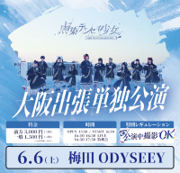 点染テンセイ少女。『大阪出張単独公演』 | 梅田 LIVESPACE ODYSSEY(大阪府)