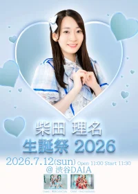 柴田理名 生誕祭 2026 | 渋谷DAIA