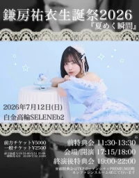 鎌房祐衣生誕祭2026『夏めく瞬間』 | 白金高輪SELENEb2