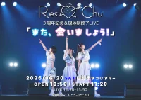 Res♡Chu 3周年記念＆現体制終了LIVE「また、会いましょう！」 | 日暮里ネコシアター