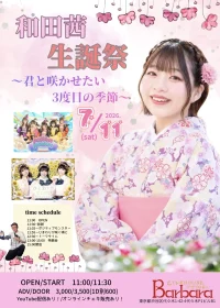 和田茜生誕祭～君と咲かせたい３度目の季節～ | ライブハウス代々木Barbara
