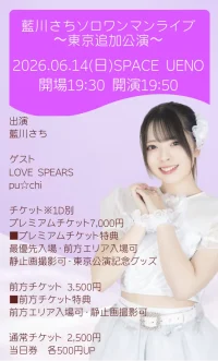 藍川さちソロワンマンライブ〜追加公演〜 | SPACE UENO