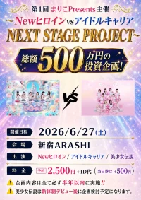第１回まりこPresents主催 〜Newヒロインvsアイドルキャリア　NEXT STAGE PROJECT〜 | 新宿ARASHI