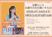 7/4(土)③カメリアミュージックステージ vol.29〜有栖らいらのお誕生日をお祝いするライブ | White Camellia