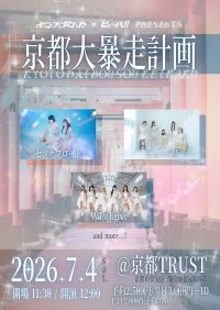 セツナフロート×ピューパ!!pre.「京都大暴走計画」 | LIVE HOUSE KYOTO TRUST(京都府)