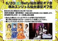 Bety・病みエンジェル 仙台オフ会 | 青葉通一番町駅近辺