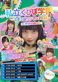 私立くぴぽ学園～むぎこ誕ワンマン2026～ | 渋谷Malcolm
