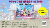 リリシック学園浅草散歩オフ会2026 | 雷門(東京都)