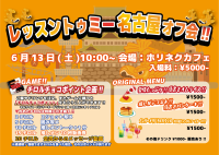 レッスントゥミー名古屋遠征オフ会!! | ホリネクカフェ(愛知県)