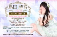 『島田詩音生誕祭 こっちゃんを愛でる会 〜20歳のごほうび、いっ... | GOTANDA G2(東京都)