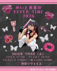 終末のアンセム　めい生誕祭　めいと真夏のFEVER TIME2026 | 池袋リヴォイス(東京都)