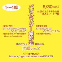 【1〜4部】パピ☆スター撮影会 in 沖縄ver.2 | 波の上うみそら公園(沖縄県)