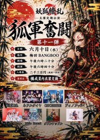 狐軍奮闘 第十一弾 | 梅田BANGBOO(大阪府)