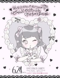 小栗美結バースデーイベント 『 誕生日だもん！おぐりみゆうの ぜ... | LIVE STAGE GUILTY(東京都)