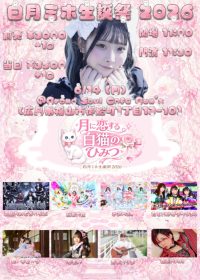 福山あいどるくらぶ白月ミホ21thBirthday Live | grand soul cafe Guns' グランドソウルカフェガンズ(広島県)