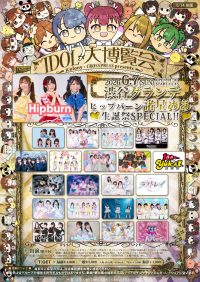【IDOL大博覧会】 | グレースバリ渋谷店(東京都)