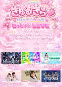 きゅるきら♡デビューライブ | grand soul cafe Guns' グランドソウルカフェガンズ(広島県)