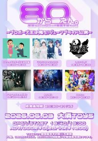 "無銭"8から0えん。〜プロポーズ王は俺だ！ジューンブライド公演〜 | Cafe&Music Bar TOYS(愛知県)