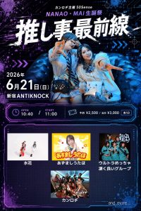 カンロヂ主催50Senseナナヲ・マイ生誕祭 | 新宿ANTIKNOCK(東京都)