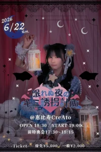 眠れぬ夜のキミ誘拐計画♡ | 恵比寿CreAto