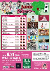 れんてつ23区ツアー2026～7区目港区～ | WALL&WALL(東京都)