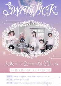 SWANTICK 大阪公演打ち上げオフ会 | 大阪市内某所（※ご参加者にお知らせいたします）