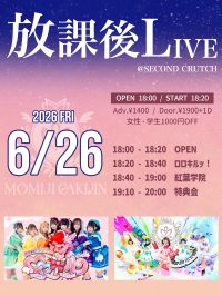 放課後LIVE | セカンドクラッチ(広島県)
