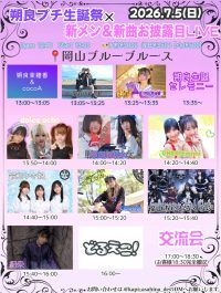 朔良プチ生誕＆新曲+新メンバーお披露目LIVE | ブルー・ブルース(岡山県)