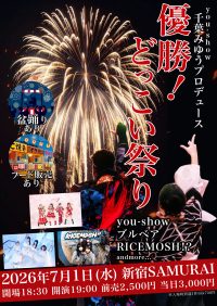 you-show 千葉みゆうプロデュース 「優勝！どっこい祭り」 | 新宿SAMURAI(東京都)
