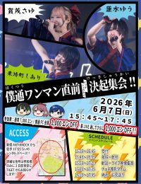 5周年ワンマン直前！シアン決起集会⚡︎⚡︎ | 新宿御苑(東京都)