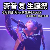 燃えこれ学園　蒼音舞生誕祭(ライブ配信あり) | 秋葉原Galaxy(東京都)