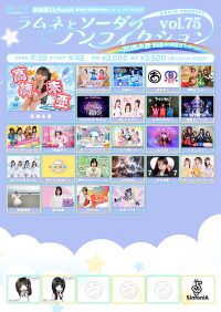 あまりりすPRESENTS ラムネとソーダのノンフィクション V... | 秋葉原 シンフォニア SinfoniA(東京都)