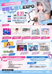 6/21（日）名古屋・新栄シャングリラ『#推し増しEXPO in Nagoya』 | 新栄シャングリラ