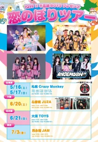 IQ99×不思議BOYSプレゼンツ　恋のぼりツアー～名古屋編～ | 大須TOYS