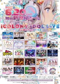 【iCOLONY iDOL LiVE 120】 | ダンスホール新世紀(東京都)