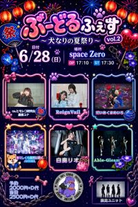 ぷーどるフェスvol.2〜犬なりの夏祭り〜 | space Zero スペースゼロ(宮城県)