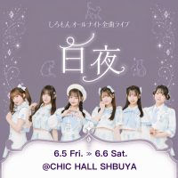 しろもんオールナイト全曲ライブ 白夜 | CHIC HALL SHIBUYA（シックホールシブヤ）(東京都)