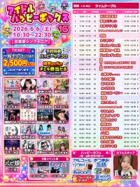 アイドルハッピーボックス16 | 秋葉原 シンフォニア SinfoniA(東京都)